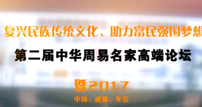 第二届中华周易名家高端论坛2017成都年会留念