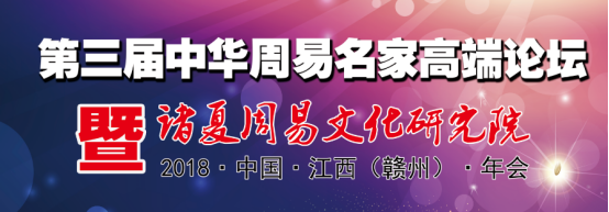 第三届中华周易名家高端论坛2018·江西·赣州·年会【欢迎晚宴】