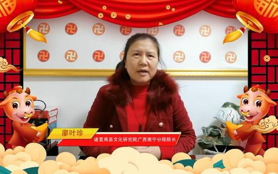 中华周易名家廖叶珍向全球华人拜年、祈福