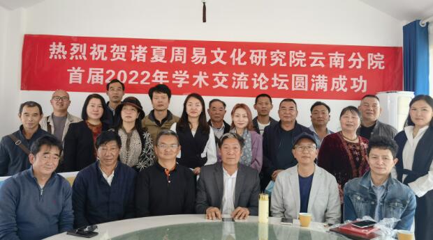 热烈祝贺诸夏周易文化研究院云南分院首届2022年学术交流论坛圆满成功！