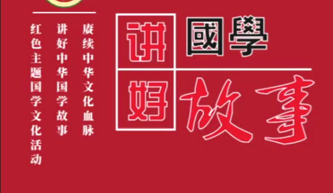 “赓续中华文化血脉、讲好中华国学故事”肖法勤老师：穷则变，变则通，通则久