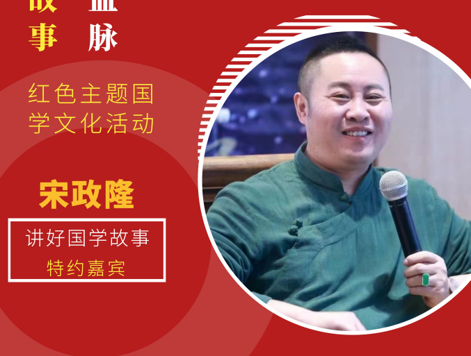 “赓续中华文化血脉、讲好中华国学故事”—宋政隆老师：君子以经纶，利建侯