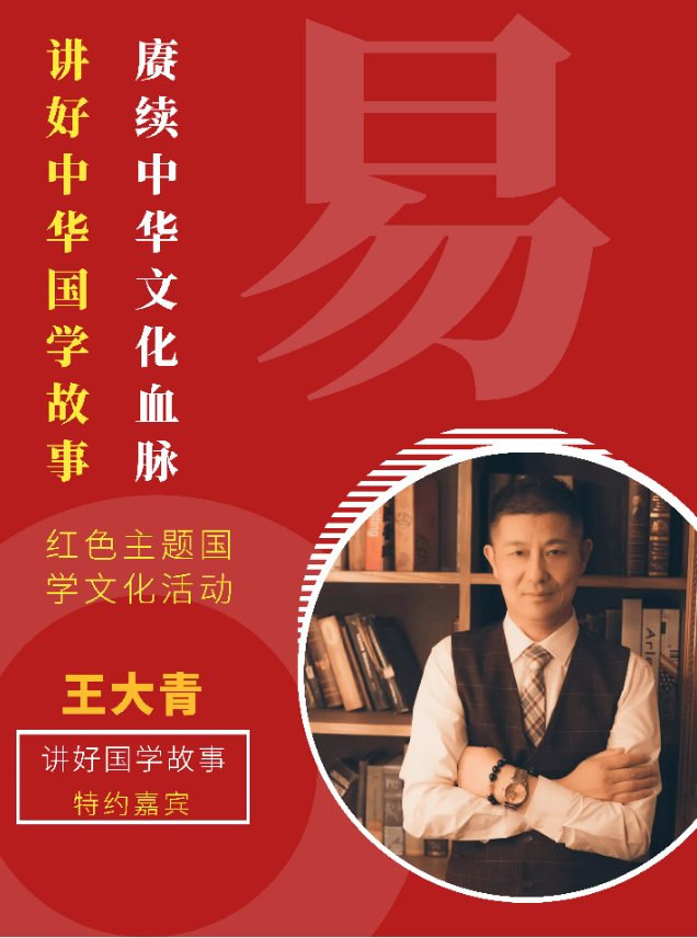 “赓续中华文化血脉、讲好中华国学故事”—王大青老师：非知之艰，行之惟艰