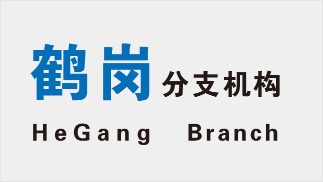 鹤岗分院首页