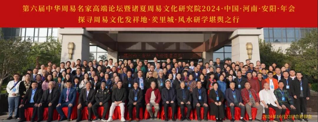 第六届中华周易名家高端论坛隆重召开·圆满闭幕·易学智慧闪耀光芒
