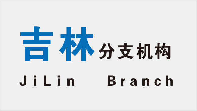 吉林分院首页
