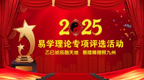 2025年度易学理论专项评选活动