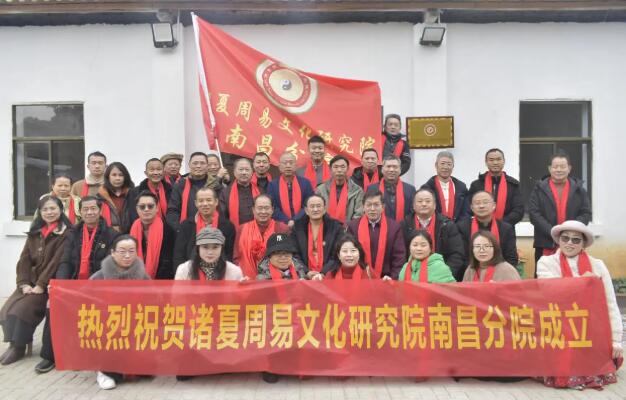 热烈祝贺诸夏周易文化研究院南昌分院成立大会圆满成功