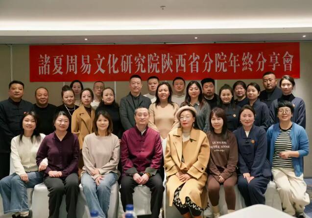 诸夏周易文化研究院陕西省分院·年终分享会·圆满举办