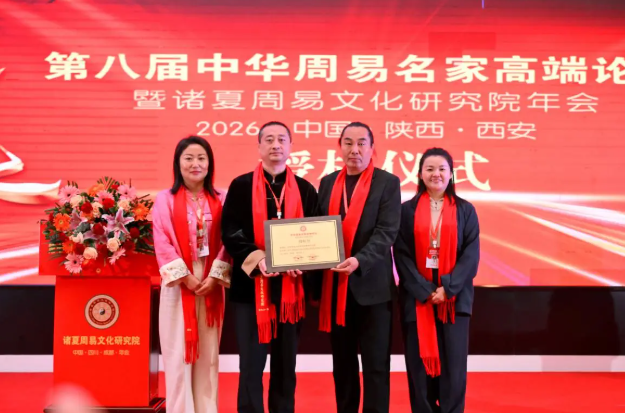 第八届中华周易名家高端论坛将于2026年在陕西西安举办