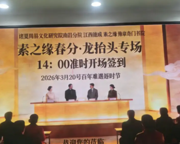 热烈祝贺诸夏周易文化研究院南昌分院举办春分龙抬头雅集