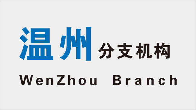 温州分院首页