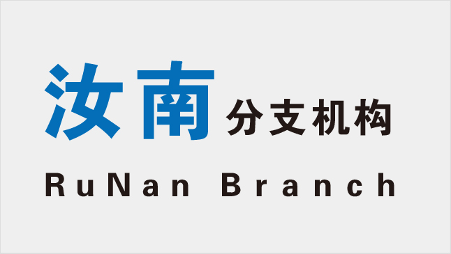 汝南分院首页